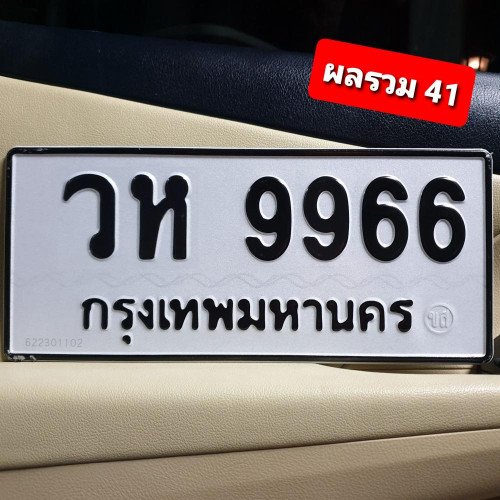 ภาพป้ายทะเบียน วห 9966 ทะเบียนสวย
